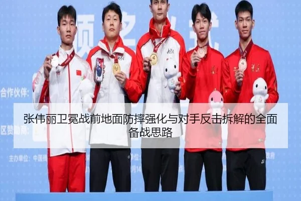 张伟丽卫冕战前地面防摔强化与对手反击拆解的全面备战思路