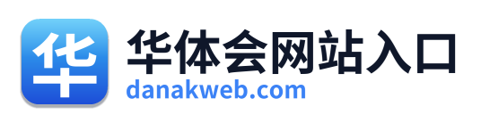 华体会网站入口